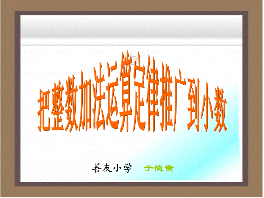 整数加法运算定律推广到小数PPT.ppt_第1页