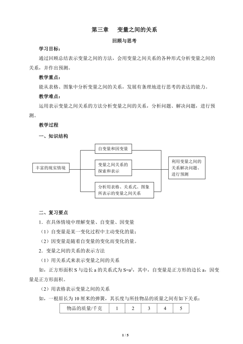 北师大版数学七年级下册 第三章 变量之间的关系 回顾与思考 教案.doc_第1页