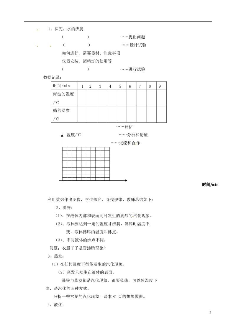 安徽省阜阳九中九年级物理全册《汽化和液化》教案 新人教版.doc_第2页