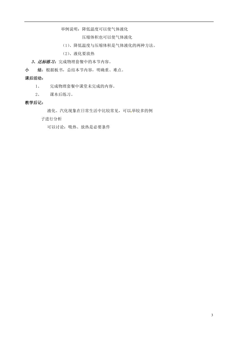 安徽省阜阳九中九年级物理全册《汽化和液化》教案 新人教版.doc_第3页