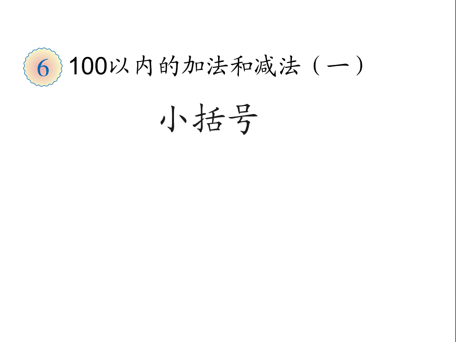 （11）小括号.ppt_第1页