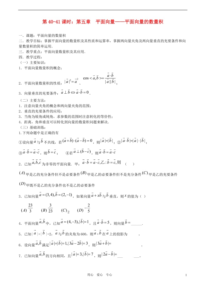 高考数学一轮复习必备 第40-41课时 第五章 平面向量-平面向量的数量积.doc_第1页