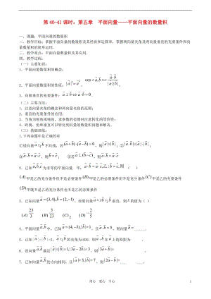 高考数学一轮复习必备 第40-41课时 第五章 平面向量-平面向量的数量积.doc