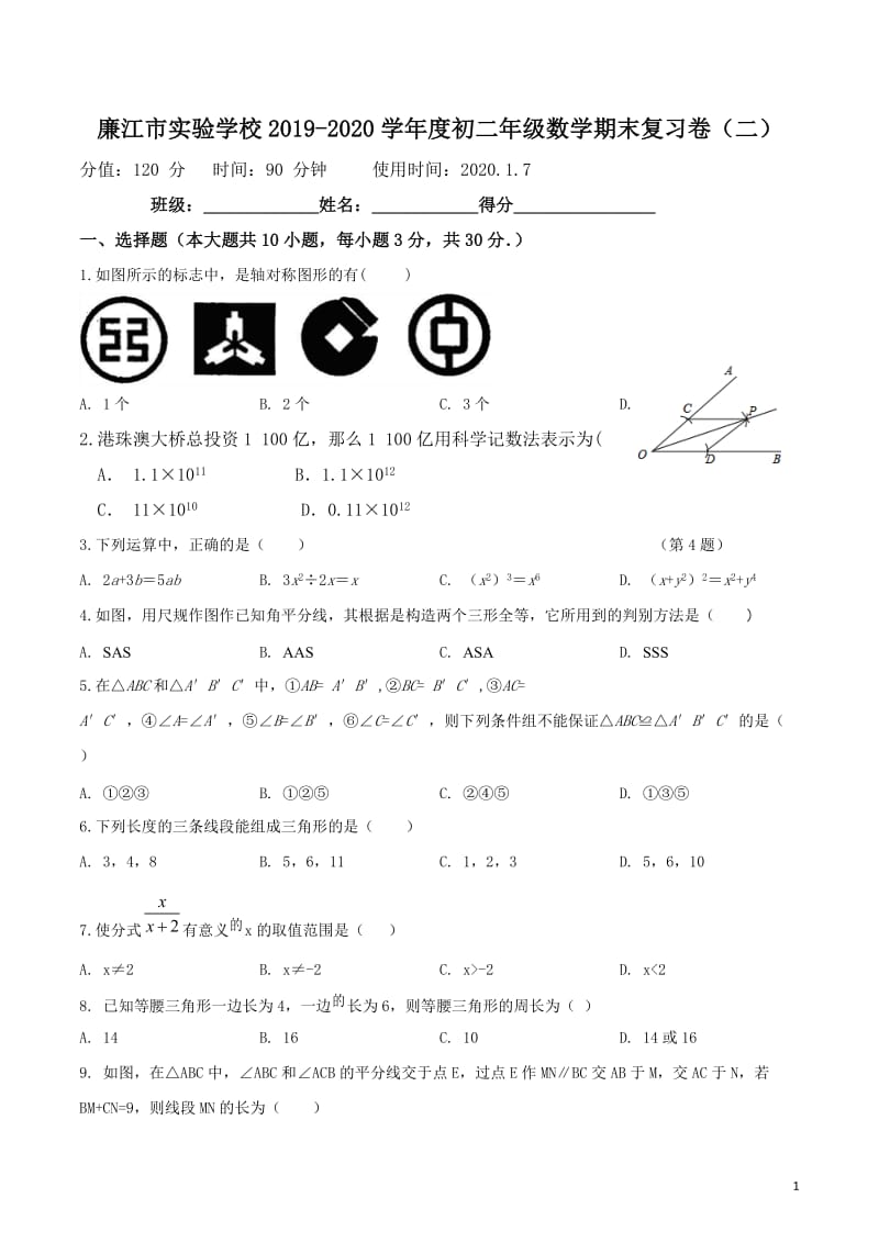 广东省廉江市实验学校2019-2020学年八年级上学期期末复习卷（二）数学试题（A班无答案）.doc_第1页