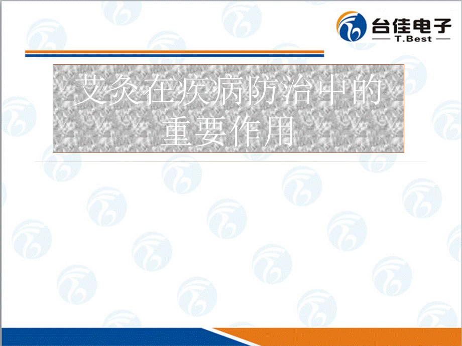 艾灸在疾病防治中的重要作用PPT课件02.ppt_第1页