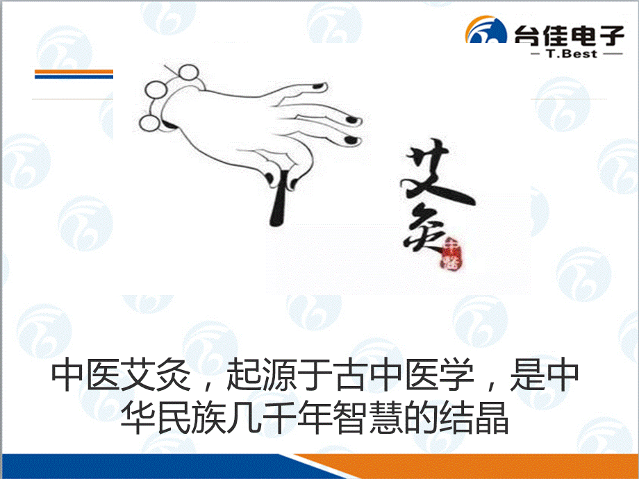 艾灸在疾病防治中的重要作用PPT课件02.ppt_第2页