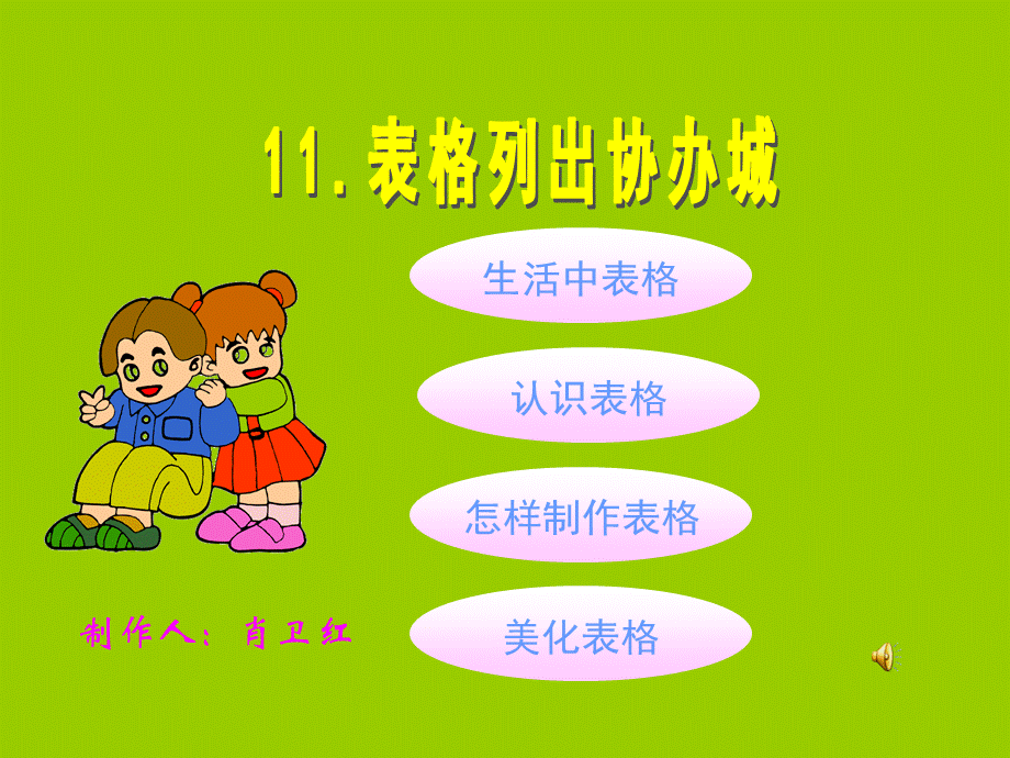 小学信息技术_《表格列出协办城》.ppt_第1页