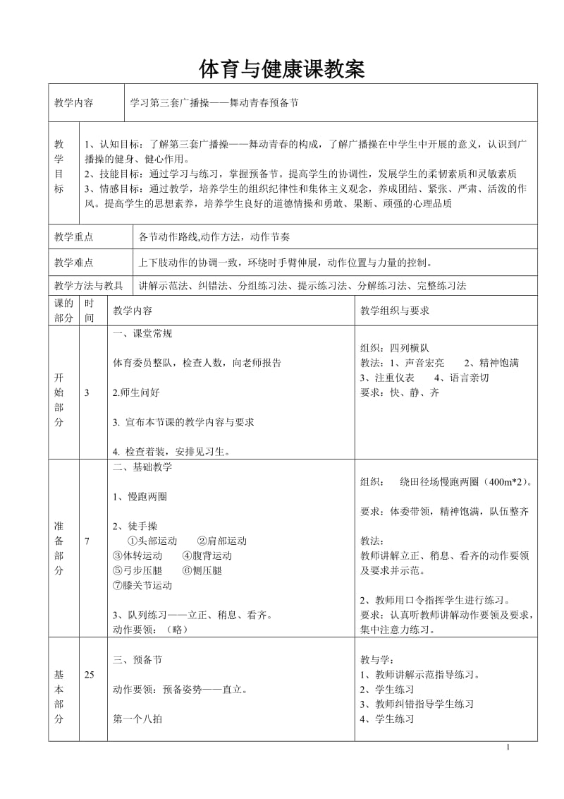 2017下第三套广播操舞动青春全套教案.doc_第1页