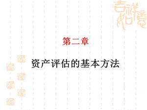 资产评估课件 第二章_资产评估的基本方法.ppt