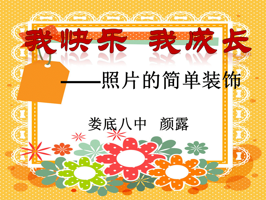 我快乐我成长 (2).ppt_第1页