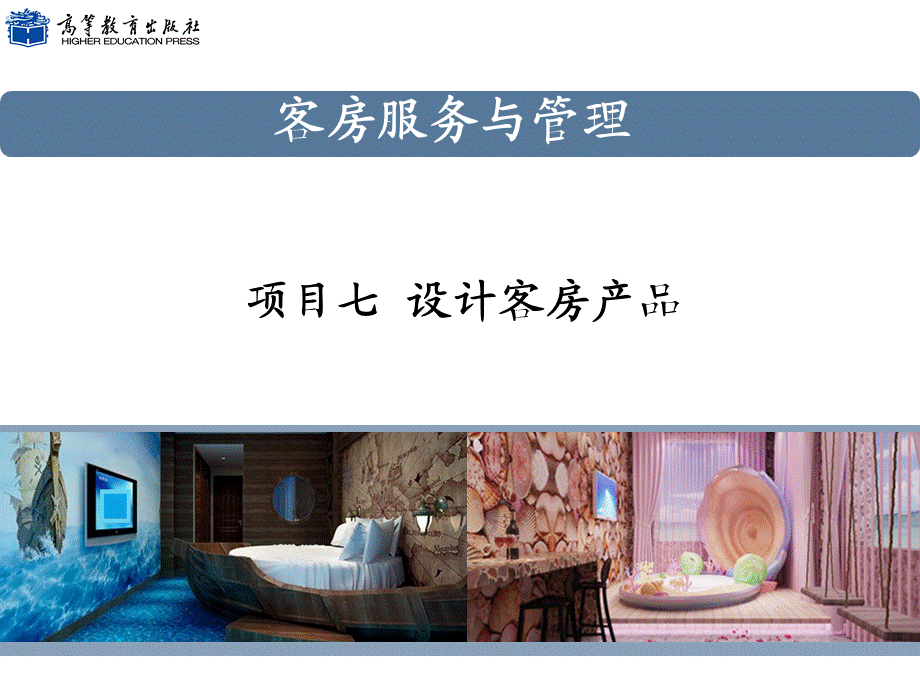 项目七设计客房产品.ppt_第1页