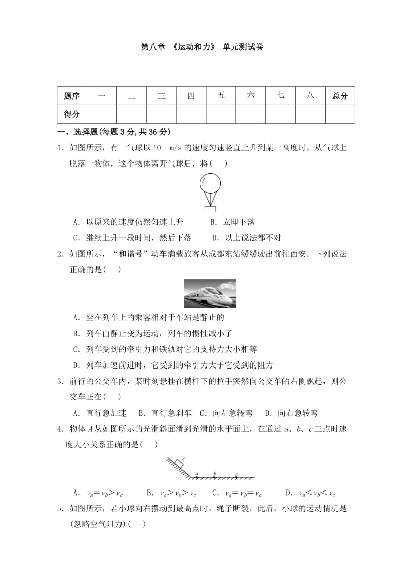 人教版八年级物理下册 第八章 《运动和力》单元测试（含答案）5.doc_第1页