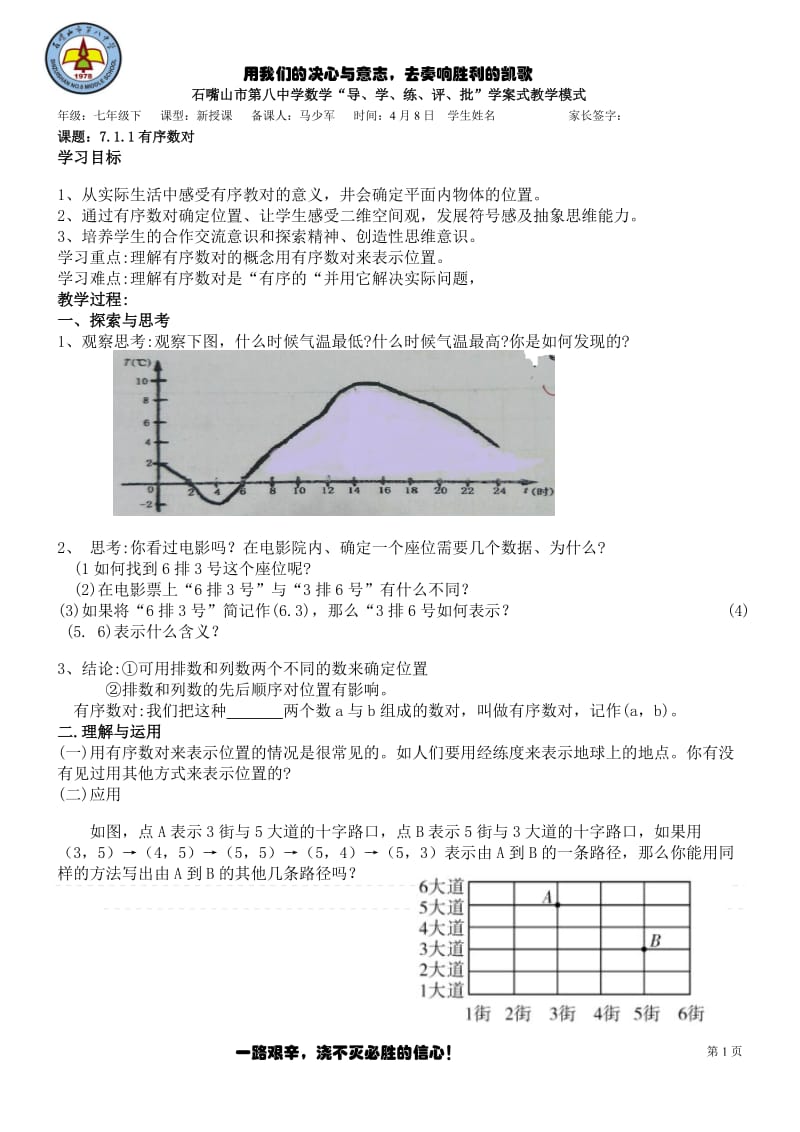 7.1.1有序数对-宁夏石嘴山市第八中学人教版七年级数学下册学案（无答案）.doc_第1页