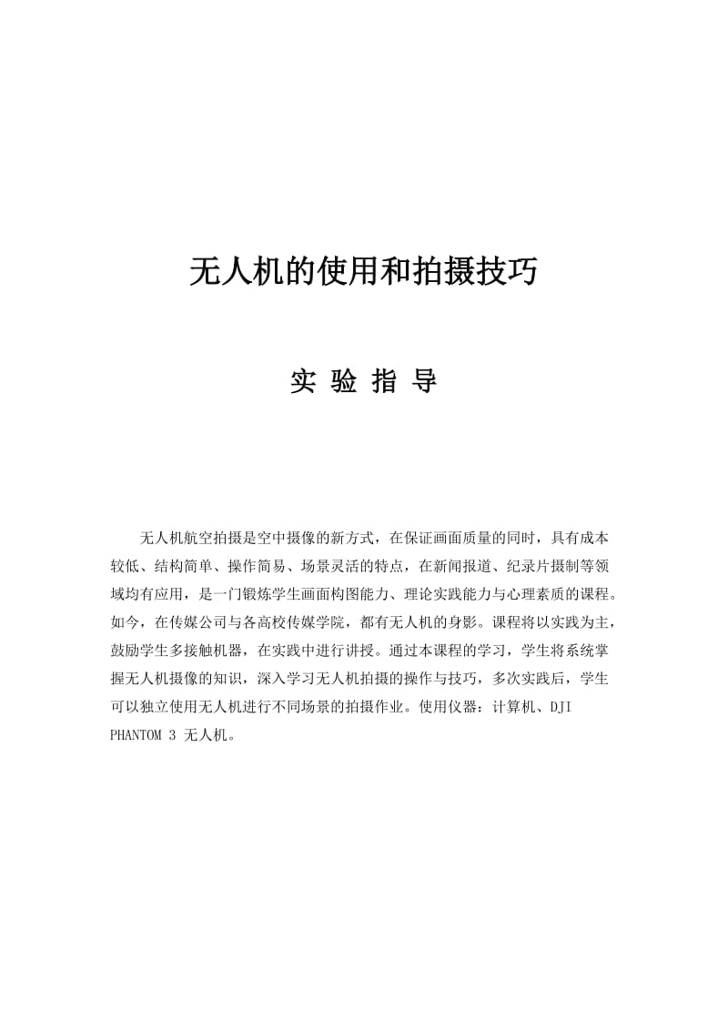 无人机的使用与拍摄技巧.docx_第1页