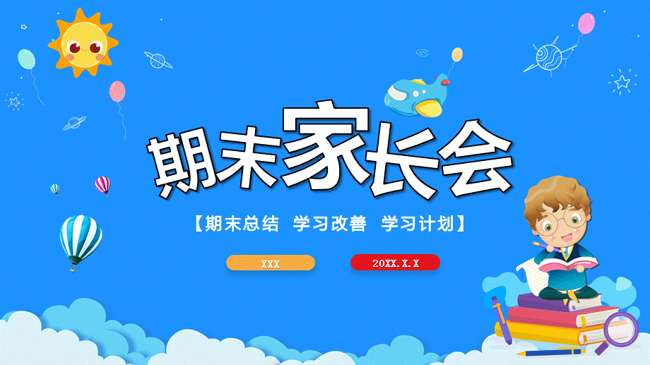 期末学习总结学习改善学生期末家长会专业教学课件PPT模板.pptx_第1页