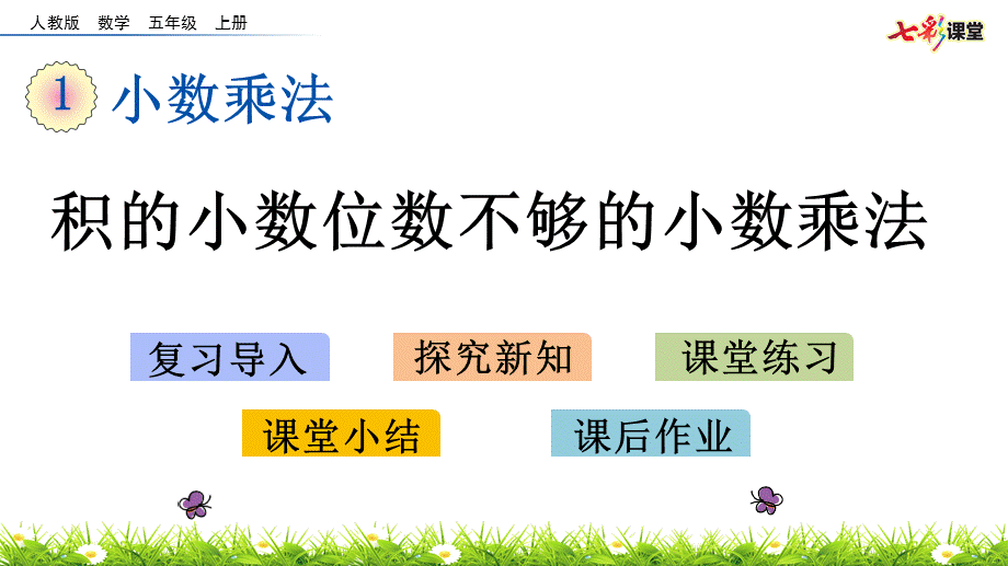 15积的小数位数不够的小数乘法.pptx_第1页