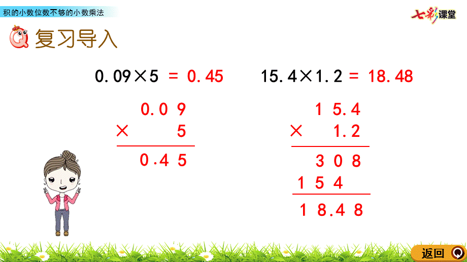 15积的小数位数不够的小数乘法.pptx_第2页