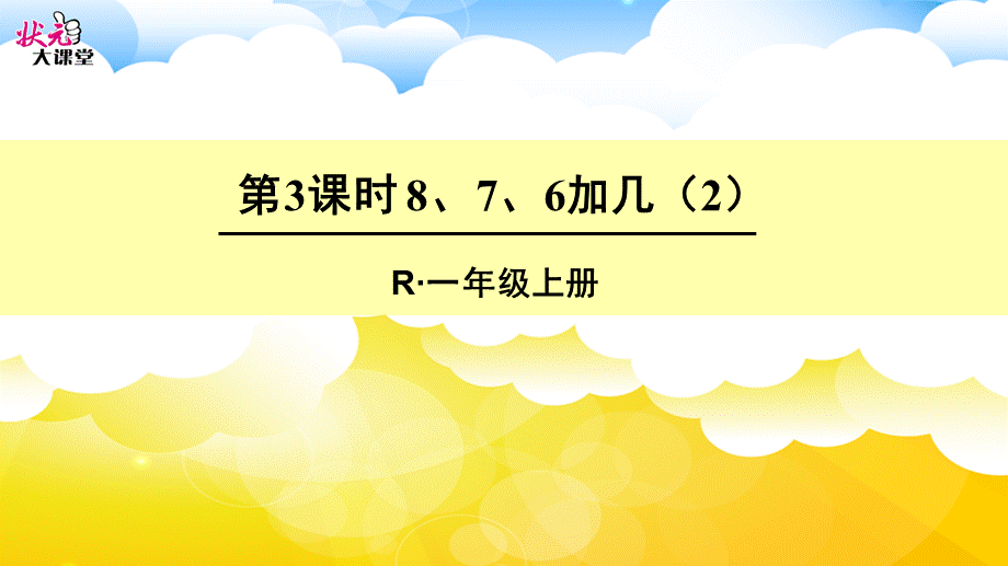 第3课时8、7、6加几（2） (2).ppt_第1页