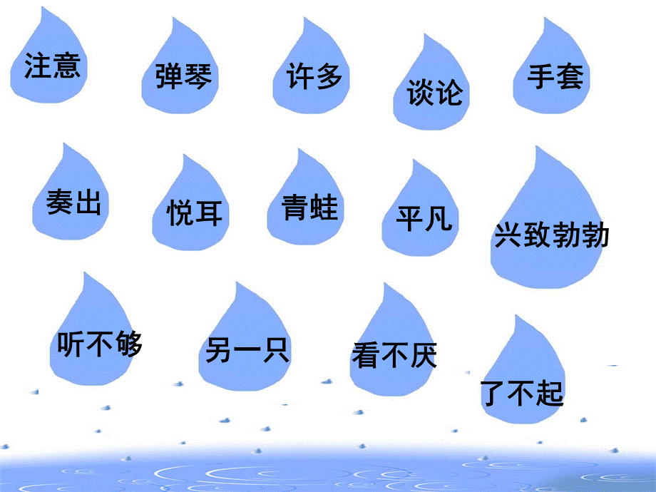 小雨点课件.ppt_第3页