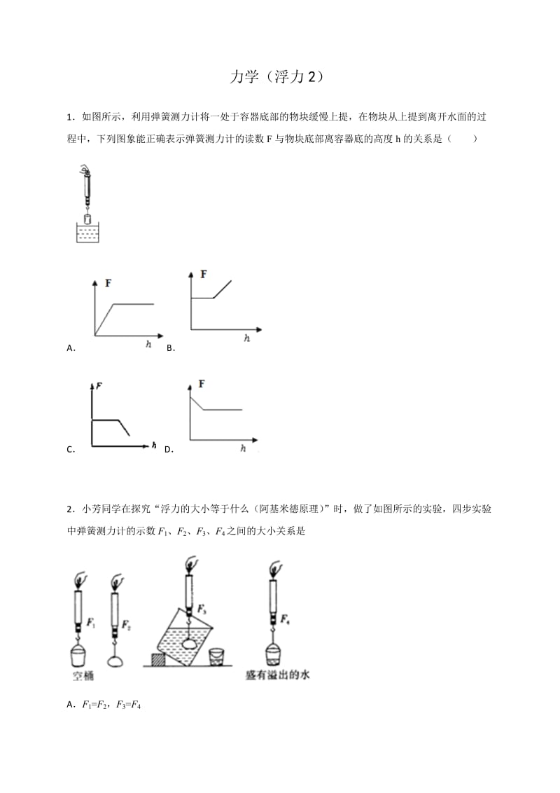 力学（浮力2）—苏科版九年级物理中考二轮复习课堂训练.docx_第1页