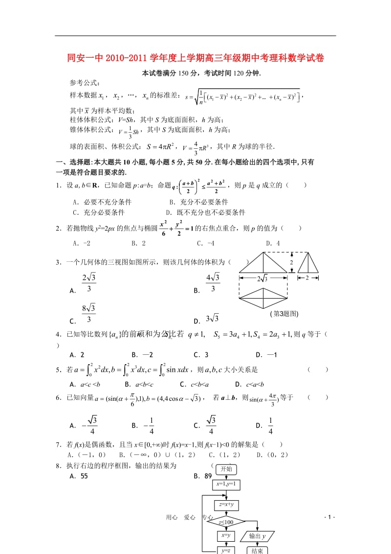 福建省厦门市同安一中2011届高三数学上学期期中考试试题 理 新人教A版.doc_第1页