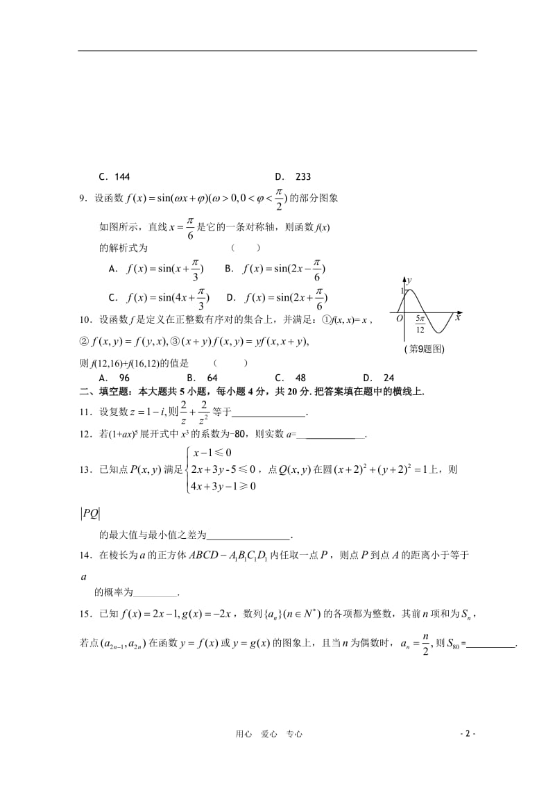 福建省厦门市同安一中2011届高三数学上学期期中考试试题 理 新人教A版.doc_第2页