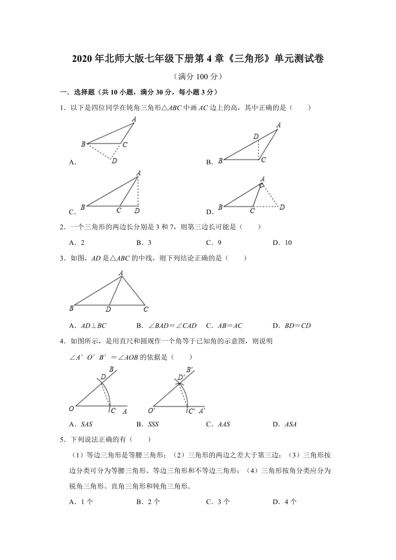 2020年春北师大版七年级下册第4章《三角形》单元测试卷含答案2.doc_第1页