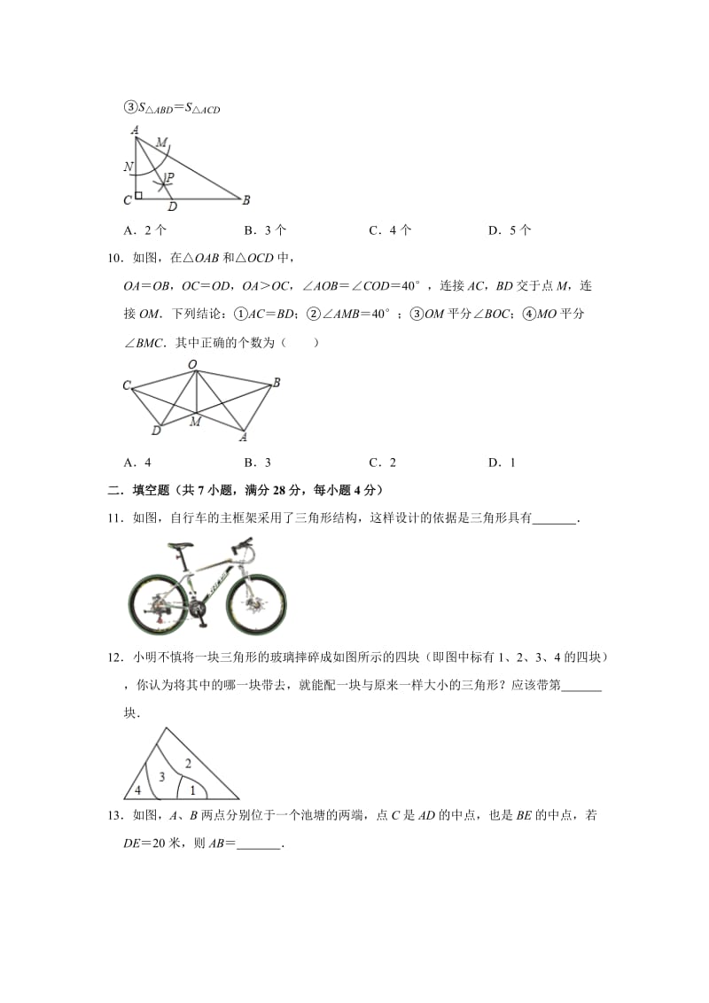 2020年春北师大版七年级下册第4章《三角形》单元测试卷含答案2.doc_第3页