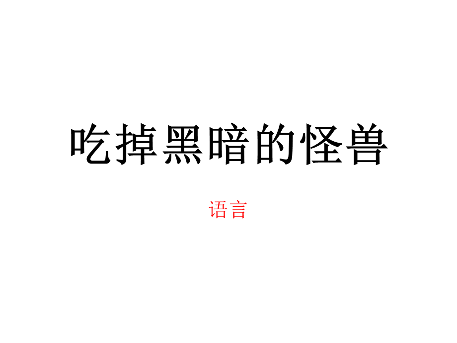 吃掉黑暗的怪兽.ppt_第1页