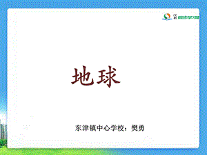 《地球》参考课件2.ppt