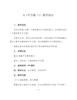 人教版初中数学七年级下册6.1.1《算术平方根》教案.docx