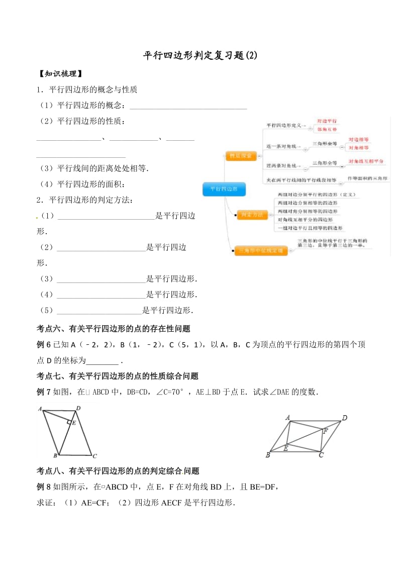 23-平行四边形判定复习题-辽宁省鞍山市五校联盟八年级数学下册学案（无答案）.doc_第1页