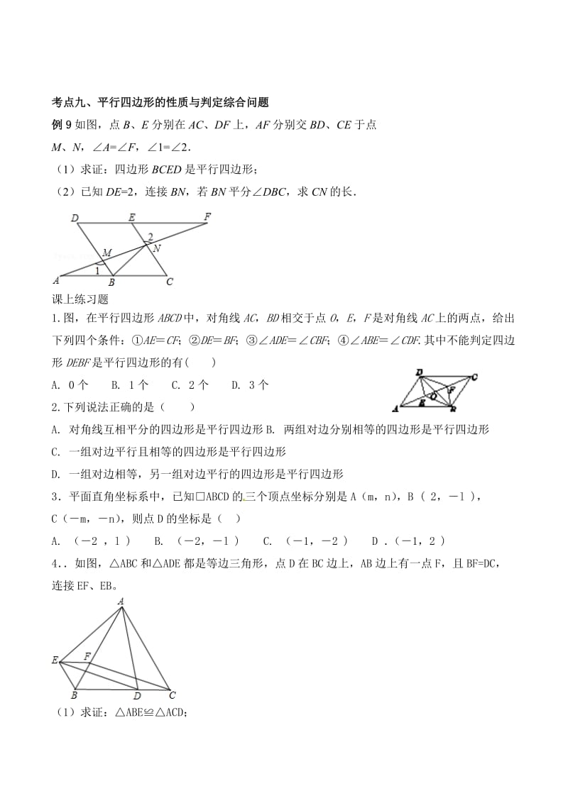 23-平行四边形判定复习题-辽宁省鞍山市五校联盟八年级数学下册学案（无答案）.doc_第2页