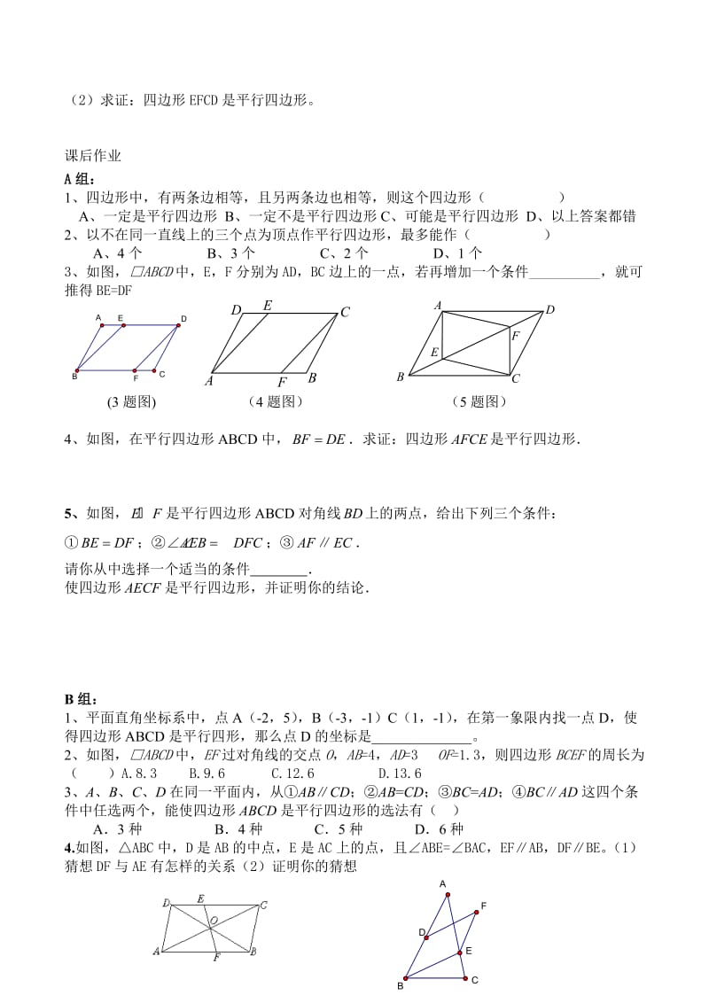 23-平行四边形判定复习题-辽宁省鞍山市五校联盟八年级数学下册学案（无答案）.doc_第3页