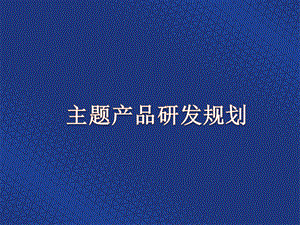 主题产品研发规划.pptx