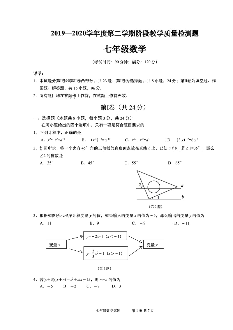 山东省青岛市胶州市2019—2020学年第二学期期中质量检测七年级数学试题（PDF版无答案）.pdf_第1页