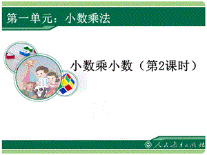 小数乘法(3)PPT.ppt