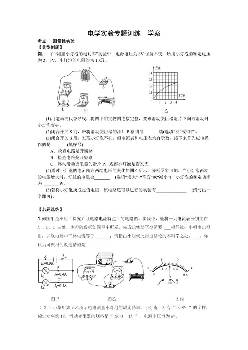 人教版九年级物理专题复习电学实验专题训练学案.doc_第1页