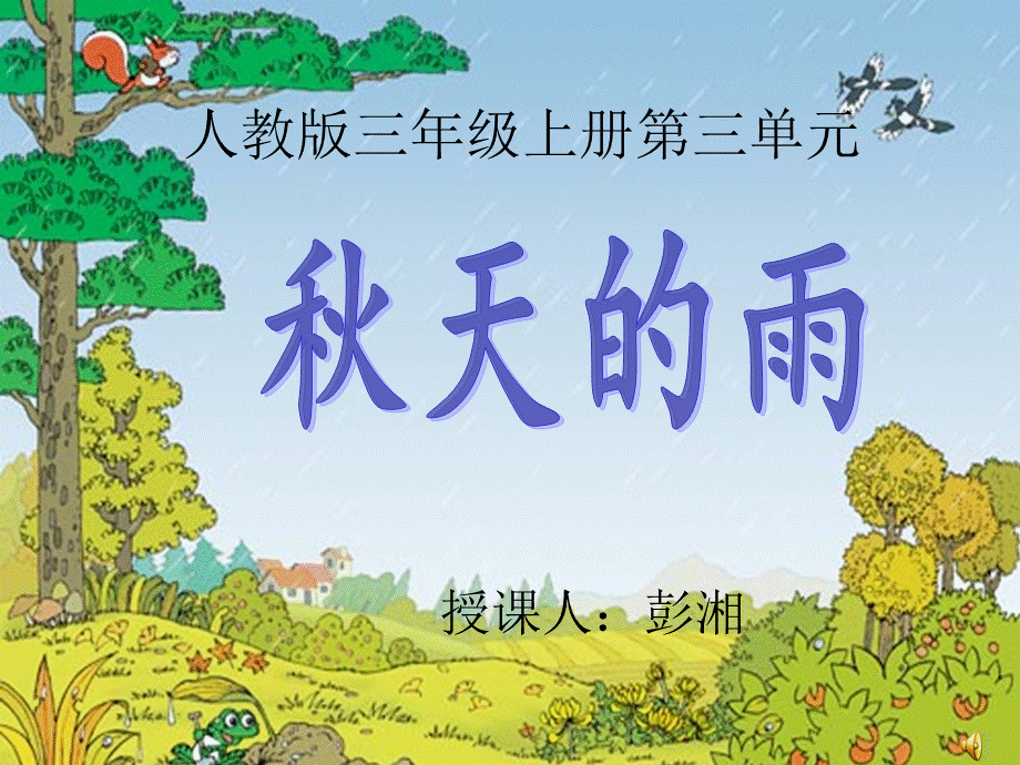 正式版《秋天的雨》课件.ppt_第1页