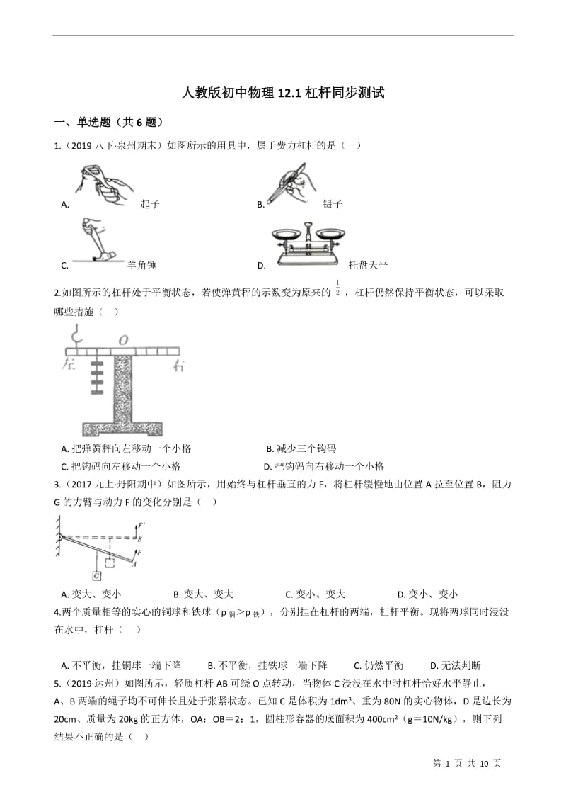 人教版八年级初中物理12.1杠杆同步测试（含答案）.docx_第1页