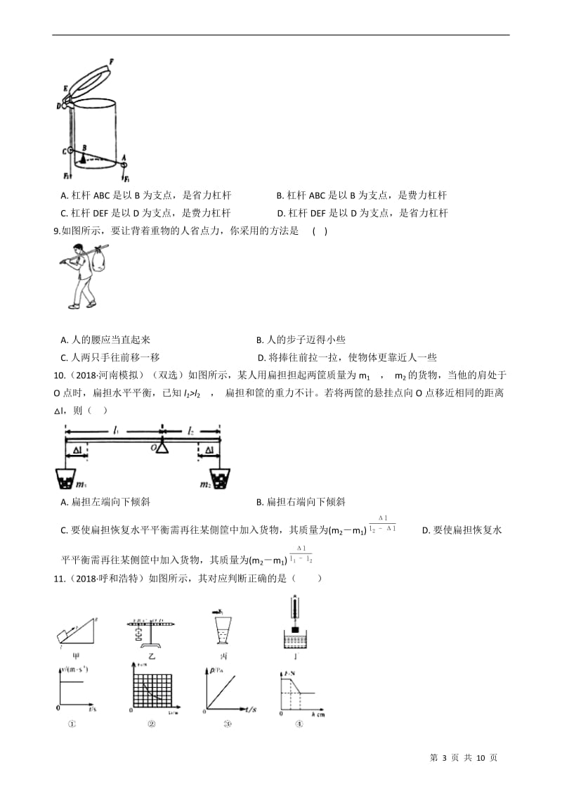 人教版八年级初中物理12.1杠杆同步测试（含答案）.docx_第3页