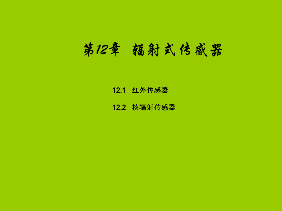 第12章 辐射式传感器PPT课件02.ppt_第1页