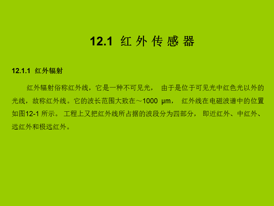 第12章 辐射式传感器PPT课件02.ppt_第2页