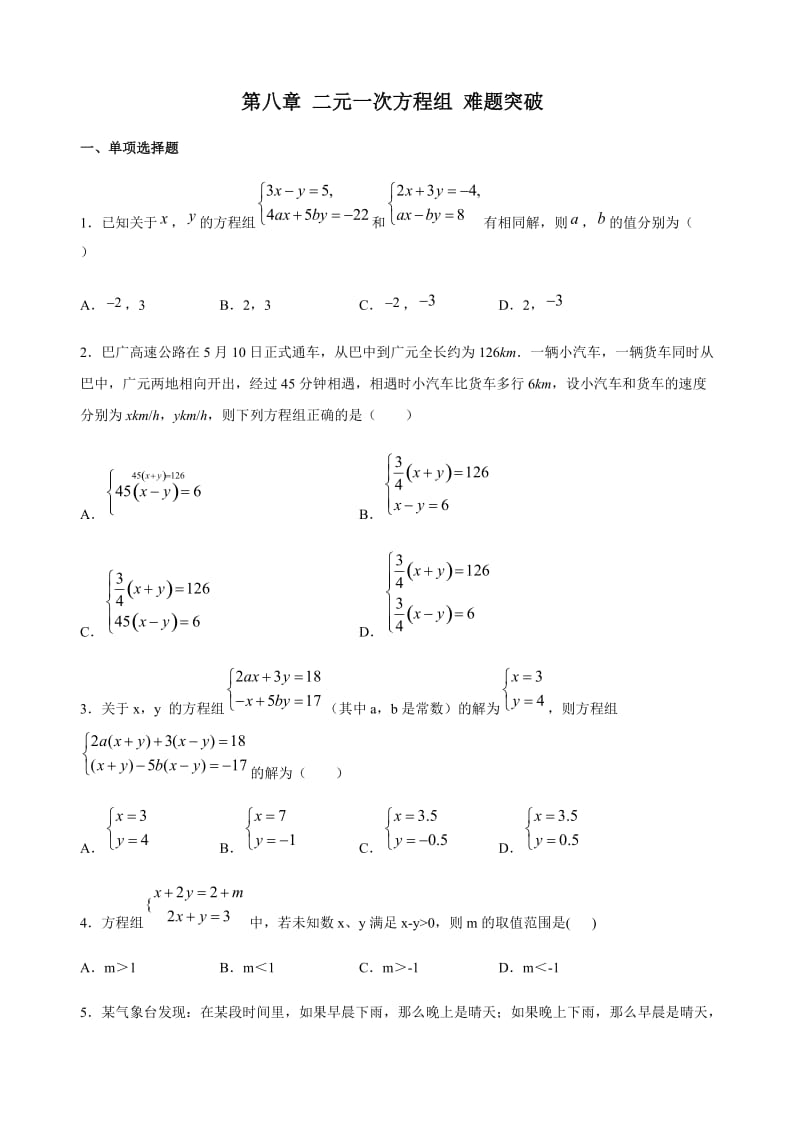 人教版数学七年级下册第八章 二元一次方程组 难题突破（含答案）.doc_第1页