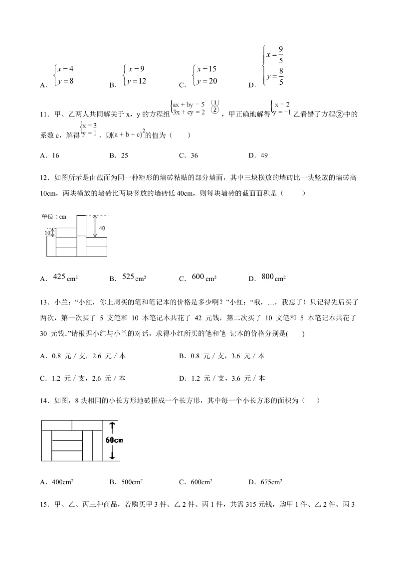 人教版数学七年级下册第八章 二元一次方程组 难题突破（含答案）.doc_第3页