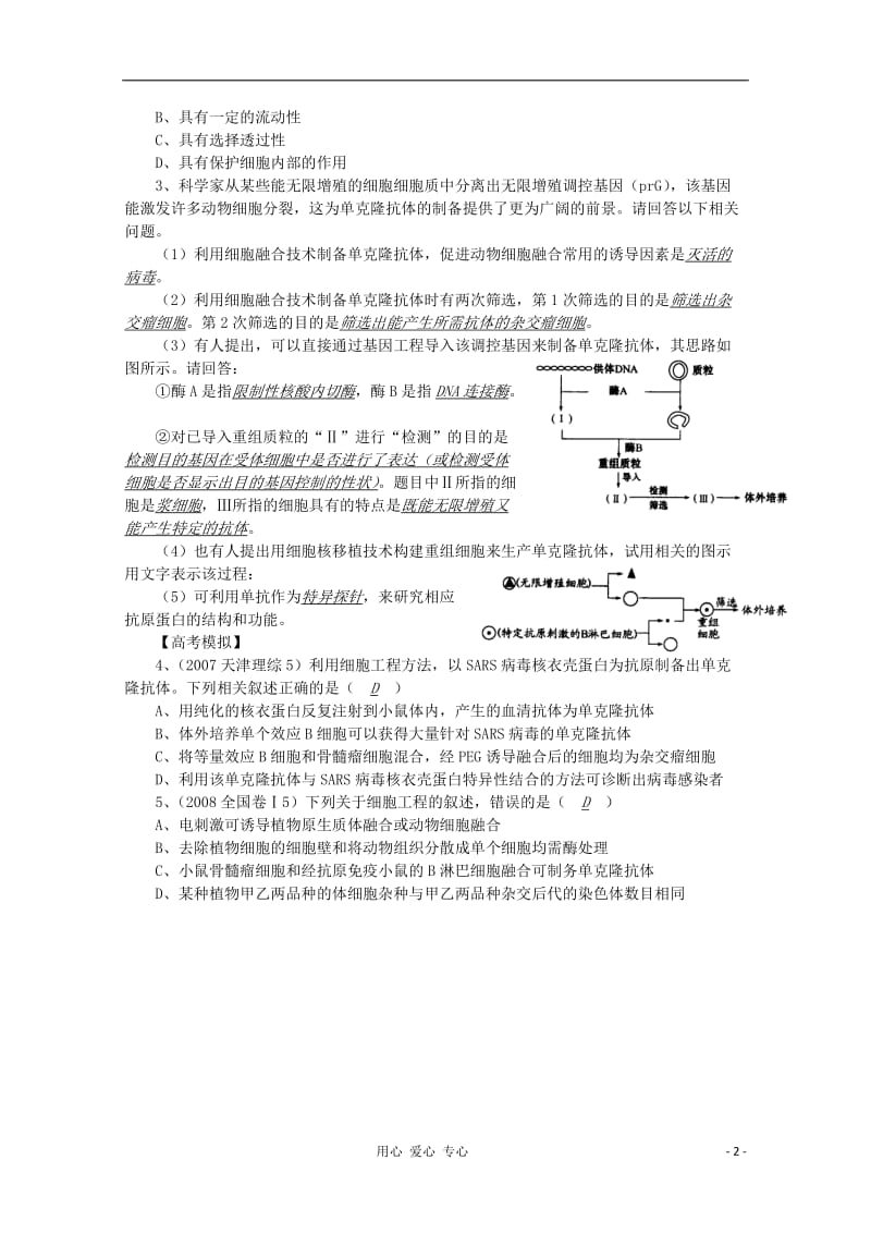 高中生物复习精讲精练 动物细胞的融合与单克隆抗体.doc_第2页