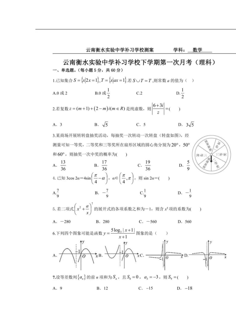 云南衡水实验中学补习学校2019-2020学年第一学期第一次月考高三数学（理）试题（扫描版无答案）.docx_第1页