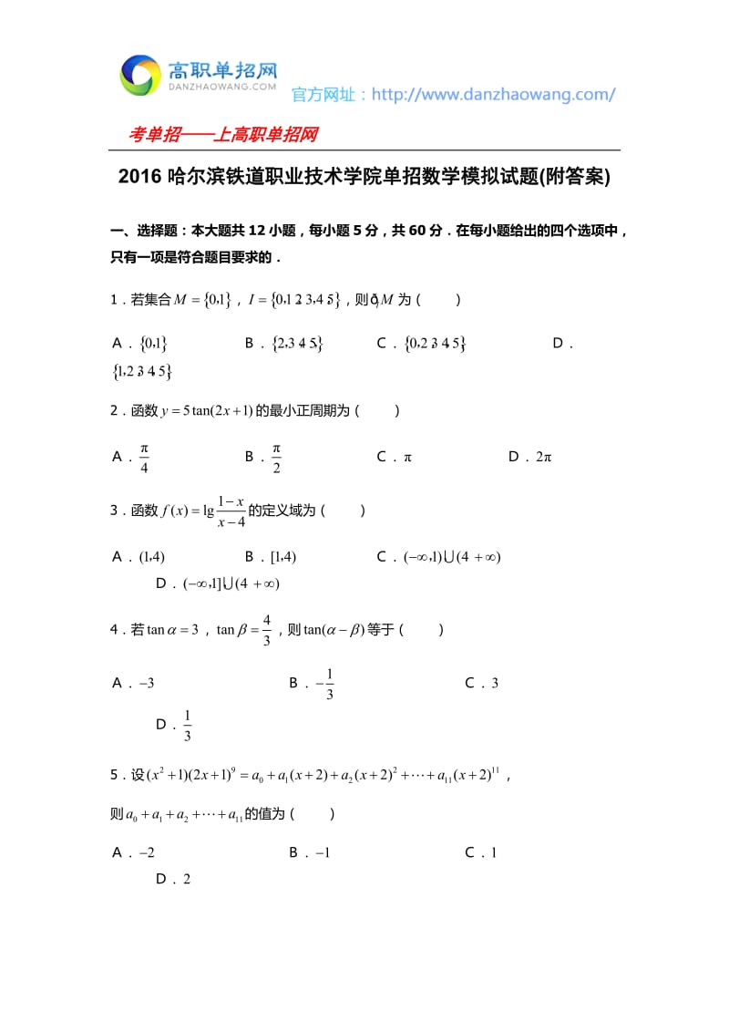 2016哈尔滨铁道职业技术学院单招数学模拟试题(附答案).docx_第1页