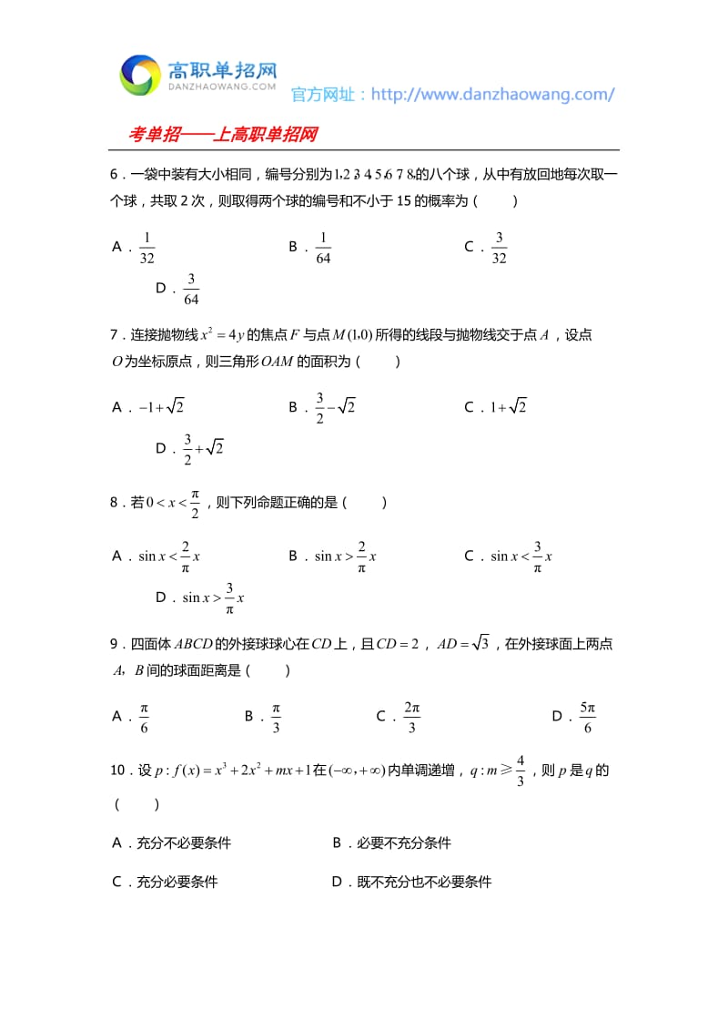 2016哈尔滨铁道职业技术学院单招数学模拟试题(附答案).docx_第2页