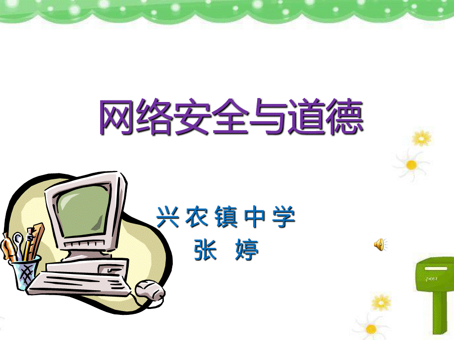 网络安全与道德.ppt_第1页